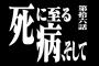 最悪の場合死に至る←これ
