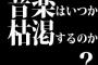 音楽はいつか枯渇するのか？