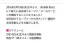 【AKB48】雑誌編集長がAKBマネージャーに苦言!?「マネージャーメール来ない。激忙しいのかサボってるのか・・・」