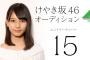 【欅坂46】けやき坂46候補生15番、大阪府出身14歳。写真だと織田奈那に似てたけど、土生瑞穂にも似てるな
