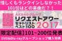 8/18 リクアワ2017「126位〜150位」の配信にチーム8メンバー出演！出演メンバーも発表！