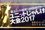 じゃんけん大会2017、座席は「ユニット応援席」！8月17日からチケット先行受付開始！