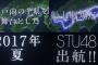 【悲報】STU48メジャーデビュー延期のお知らせ！！！
