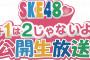 「SKE48 1+1は2じゃないよ！」公開生放送、9月17日に開催決定！