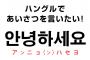 ｢ハングル｣ってすごくね？現代で一般に使われてる文字は｢漢字｣と｢アルファベット｣と｢ハングル｣しかない