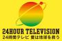 【悲報】24時間テレビで子供たちの為にアニソン特集→ラインナップが古すぎると話題に