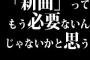「新曲」ってもう必要ないんじゃないかと思う