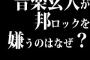 音楽玄人が邦ロックを嫌うのはなぜ？