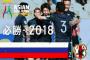 【速報】日本代表×オーストラリア代表  スタメン発表ｷﾀ━━━━(ﾟ∀ﾟ)━━━━!! 乾、浅野を起用！＜W杯アジア最終予選＞