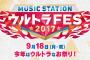 SKE48、「MUSIC STATION ウルトラFES 2017」に出演決定！