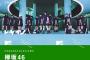【欅坂46】年間で優れたミュージックビデオを表彰する『MTV Video Music Awards JAPAN 2017』受賞作品、特別賞「Best Buzz Award」を欅坂46が受賞！