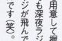 乃木坂46新内「握手会に名札付けてくる奴と深夜ラジオ聴いてる奴はヤバい」