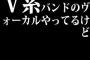 V系バンドのヴォーカルやってるけど同姓からオ●マ扱いされて悩んでる