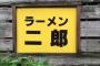 食べ切れないのに大盛頼んで残した客に、ラーメン二郎仙台店「2度と来ないでください」