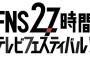 【フジテレビ】『27時間』、想像絶する「つまらなさ」…延々たけしの下らないギャグ＆歴史ネタ