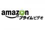 【悲報】Amazonプライムビデオ、終わる