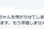 【朗報？】例のナルシストオッサンが太野彩香に謝罪「もう求婚しません。でも勝ち恋は続けます。」【悲報？】