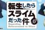 「転生したらスライムだった件」とかいうなろうの最終兵器ｗｗｗｗｗｗｗｗ