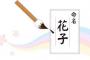 子供の名付けで、嫁と意見が合わない…字義を調べる為の漢字辞典は、嫁にはキラキラネーム本に見えるらしいｗｗｗ俺「瑞という字はどうかな」と提案するも、嫁の感覚に困憊…