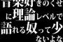 音楽好きのくせに理論レベルで語れる奴って少ないよな