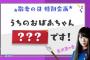 【欅坂46】欅って、書けない？＃97「私の大好きなおじいちゃんおばあちゃん発表会」実況、まとめ　後編