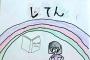 小学3年生の女子が制作した「自分ことわざじてん」が話題にｗｗｗｗｗ