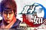 PS4『北斗が如く』南斗聖拳最強の帝王サウザー、北斗四兄弟三兄ジャギ、獄長ウイグル､エデン創始者ナダイの情報が公開！