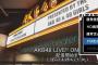 DMM LIVE!! ON DEMAND 月額見放題会員限定で定点映像LIVE配信にHD画質が追加！