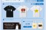 「SKE48大矢真那卒業コンサート」グッズ･生写真販売詳細が発表！9月23日に一部商品の先行販売！