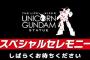 【速報】ガンダムファンクラブの重大発表は「お台場実物大ユニコーンガンダム」の公開で確定か？※現在、立像公開セレモニー配信中