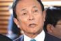 【有事】麻生太郎「武装難民来たら射殺するのか」→左派団体や識者ら猛反発！！