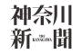 【神奈川新聞】北朝鮮ミサイル想定した避難訓練、効果に疑問　専門家「子どもが実態以上に北朝鮮を恐れ悪魔化しかねない」