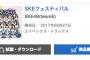 SKE48チームE「SKEフェスティバル」、オリコンデイリーアルバムランキングで初登場9位！