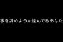 【正論】仕事を辞めようか悩んでいる人たちへｗｗｗｗｗｗｗｗｗｗｗ