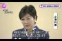 【民進党終了】記者「リベラル派を大量虐殺するのか」⇒ 希望・小池代表「“排除”致します」 ついに明言