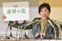 【世論調査】希望の党から民進党候補者が出馬することについてが「評価せず」が6割へ・・・
