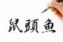 【漢字】お前らが3大読めない漢字「所謂」「既出」「黎明期」