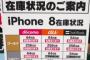 iPhoneが売れない！？「新iPhone」の初動販売台数を調査した結果・・・