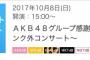 【AKB48】大家志津香「ファンも麻痺してるけど”ランク外コンサート”って悲しい名前だよ。中学生メンバーとかは心配になる」