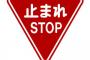 標識「止まれ」←は？止まってくださいだろ