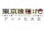 【朗報】『東京喰種：re』アニメ化決定！