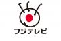 フジテレビ、「このハゲー！」音声を使いすぎて1000万円取られるｗｗｗｗｗｗｗｗｗ