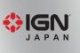 IGNJ「近年のFEは既視感のある陳腐なストーリーになってしまった、悲しい・・・」