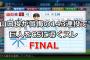 【パワプロ2017】山口俊が懺悔の143連投で巨人をCSに導くスレ【FINAL】