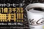 マクド（マクドナルド）のホットコーヒーS無料きたでwww10月16日(月)～20日(金)の15時～19時で先着1億3千万人に実施wwww 	