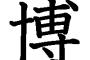 名前に「博」が入ってる奴全員ぐう聖説