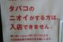 カレー屋「喫煙者・非喫煙者に関わらず煙草の匂いがする人は入店出来ません。破った方は罰金3000円」 	