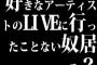 好きなアーティストのLIVEに行ったことない奴居る？