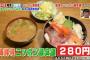 奇跡のワンコイン以下！ニッポン最安値280円の海鮮丼スゴスギィ！