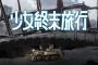 『少女終末旅行』見てるけどそこまで面白いか？